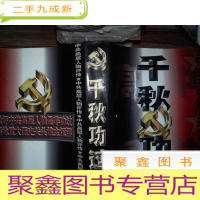 正 九成新千秋功过 上卷 书衣有破损