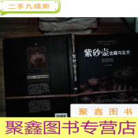 正 九成新美妙绝伦:紫砂壶收藏与鉴赏