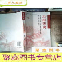正 九成新培根铸魂:社会主义核心价值观深度凝练与传播认同研究