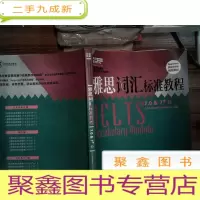 正 九成新雅思词汇标准教程 7.0&amp;7+分