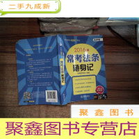 正 九成新2016年常考法条随身记 法律版
