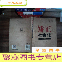 正 九成新矫正社会化:2014监狱矫正论坛(总第7卷)