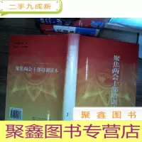 正 九成新新政府·新气象·新小康:聚焦两会,全面建设小康社会干部培训读本
