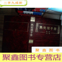 正 九成新热处理手册 第2版 第1卷