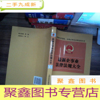 正 九成新企事业法律法规大全 下