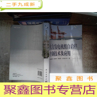 正 九成新火力发电机组自启停控制技术及应用 页面有霉迹