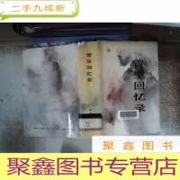 正 九成新曾生回忆录,
