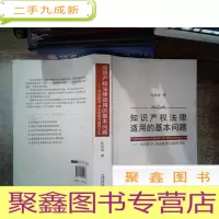 正 九成新知识产权法律适用的基本问题:司法哲学、司法政策与裁判方法 书脊有破损书边有笔画