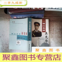 正 九成新塔山名将吴克华