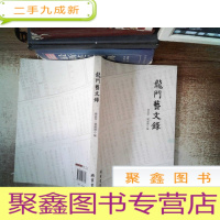 正 九成新龙门艺文录