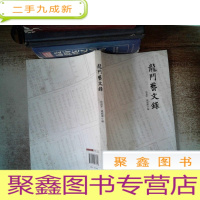 正 九成新龙门艺文录