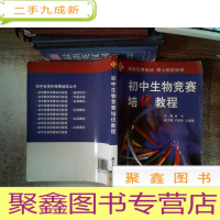 正 九成新初中生物竞赛培优教程