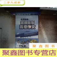 正 九成新大湾冲浪 名师同写高考作文 2019