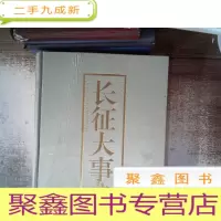 正 九成新长征大事典 下卷