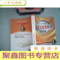 正 九成新全国“叶圣陶杯”中学生获奖作文(精华版)