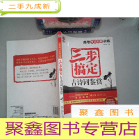 正 九成新高考考点分解训练:三步搞定古诗词鉴赏