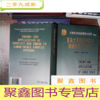 正 九成新大型动力系统的理论与应用.卷15.复杂大系统的冲突与错误的理论及应用