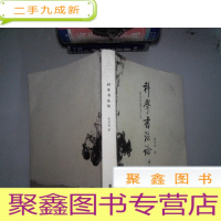 正 九成新科学书法论