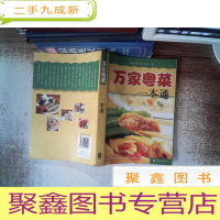 正 九成新万家粤菜一本通 少页面