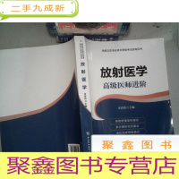 正 九成新放射医学 医师进阶