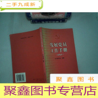 正 九成新发展党员工作手册(新编本)