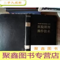 正 九成新医院制剂操作技术书脊有破损