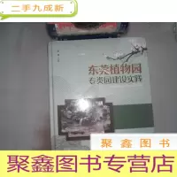正 九成新东莞植物园专类园建设实践