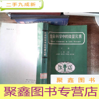 正 九成新生命科学中的微量元素下卷