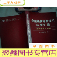 正 九成新全国森林培育技术标准汇编 森林培育代码卷