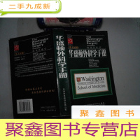 正 九成新华盛顿外科学手册