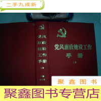 正 九成新党风廉政建设工作手册 上册