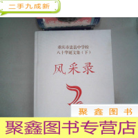 正 九成新重庆市忠县中学校八十华诞文集 下 风采录1939-2019
