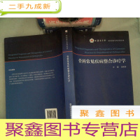 正 九成新骨科长江疾病整合诊疗学