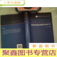 正 九成新骨科长江疾病整合诊疗学