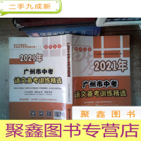 正 九成新2021年 广州市中考 语文备考训练精选 里面有笔记书边有笔画