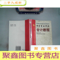 正 九成新科学事业单位会计教程