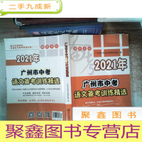 正 九成新2021年 广州市中考 语文备考训练精选 里面有笔记