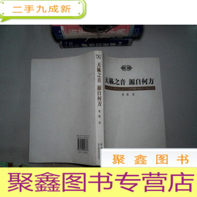 正 九成新天籁之音 源自何方:庄子的无心之言与海德格尔的不可说之说