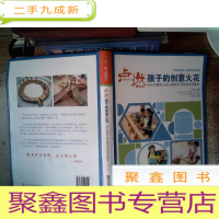 正 九成新点燃孩子的创意火花 台中市爱弥儿幼儿园积木活动实录及解析封面有破损