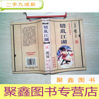 正 九成新错乱江湖 正·