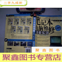 正 九成新笔记本电脑维修技能实训(全新第2版)(芯片级)