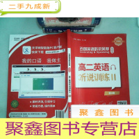 正 九成新百朗英语听说风暴智能版 高二英语听说训练II 第8辑