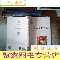 正 九成新岭南文化书系:潮汕工艺寻踪