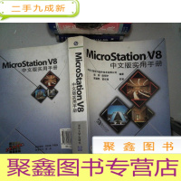 正 九成新MicroStation V8中文版实用手册