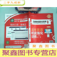 正 九成新百朗英语听说风暴 智能版 高考英语听说强化训练 第8辑