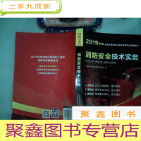 正 九成新2019版消防安全技术实务