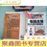 正 九成新新手无忧学电脑:电脑主板硬盘与显示器维修(2008经典版)