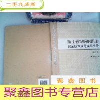 正 九成新施工现场临时用电安全技术规范实施手册(第2版)
