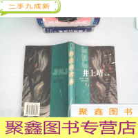 正 九成新井上靖文集(第1卷)
