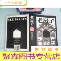 正 九成新老房子 皖南徽派民居下册